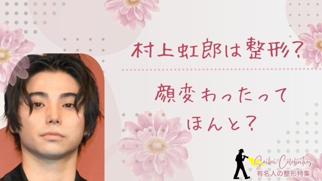 村上虹郎は整形してる？顔変わったのか画像比較で検証！