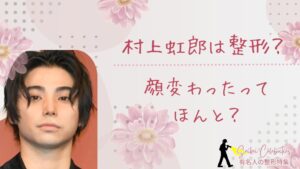 村上虹郎は整形してる？顔変わったのか画像比較で検証！