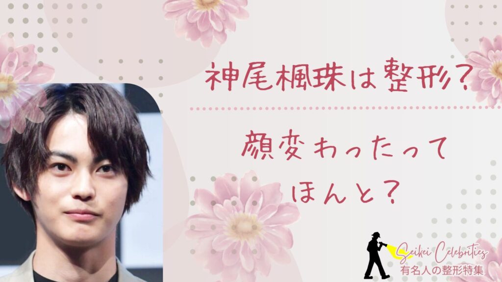 神尾楓珠は整形してる？顔変わったのか画像比較で検証！