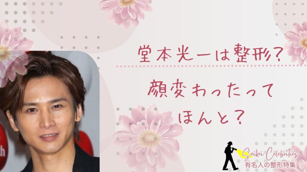 堂本光一は整形してる？顔変わったのか画像比較で検証！