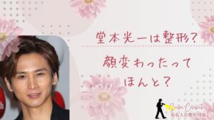 堂本光一は整形してる？顔変わったのか画像比較で検証！