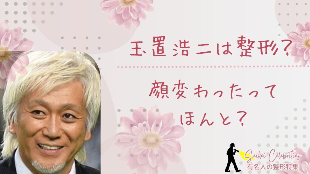 玉置浩二は整形してる？顔変わったのか画像比較で検証！