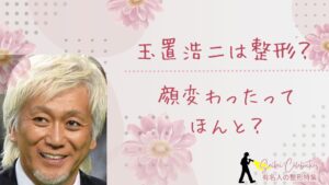 玉置浩二は整形してる?顔変わったのか画像比較で検証!