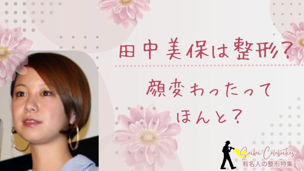 田中美保は整形してる？顔変わったのか画像比較で検証！