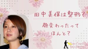 田中美保は整形してる?顔変わったのか画像比較で検証!