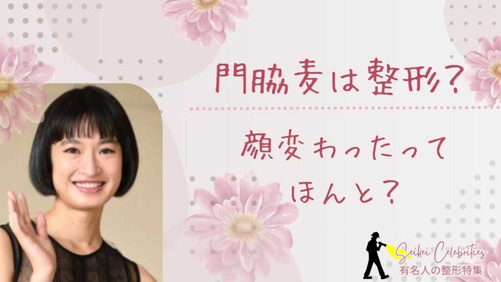 門脇麦は整形してる？顔変わったのか画像比較で検証！