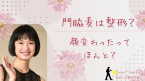 門脇麦は整形してる？顔変わったのか画像比較で検証！