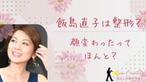 飯島直子は整形してる？顔変わったのか画像比較で検証！