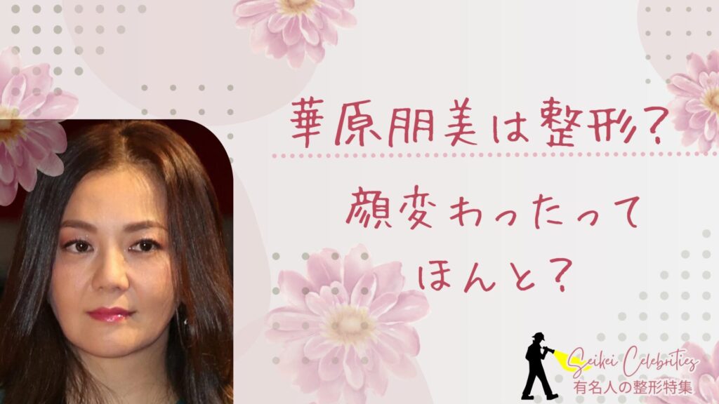 華原朋美は整形してる？顔変わったのか画像比較で検証！