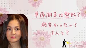 華原朋美は整形してる?顔変わったのか画像比較で検証!