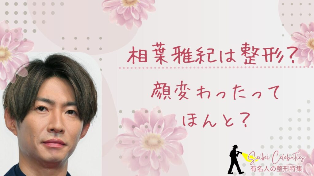 相葉雅紀は整形してる？顔変わったのか画像比較で検証！