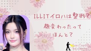 ILLITのイロハは整形してる？顔変わったのか画像比較で検証！