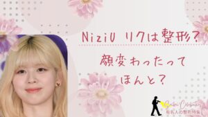 NiziUのリクは整形してる?顔変わったのか画像比較で検証!
