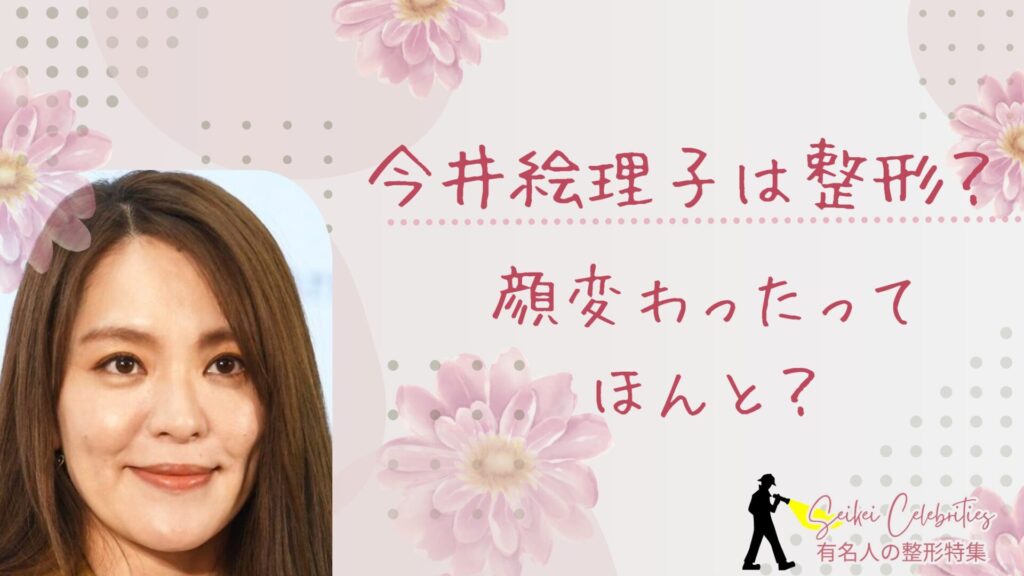 今井絵理子は整形してる？顔が変わったのか画像比較で検証！