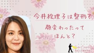 今井絵理子は整形してる？顔が変わったのか画像比較で検証！