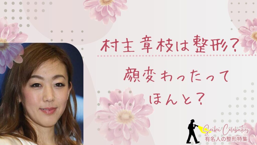 村主章枝は整形してる？顔変わったのか画像比較で検証！