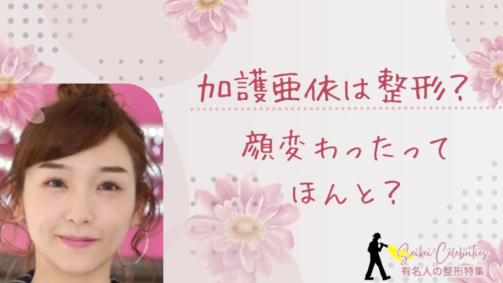 加護亜依は整形してる？顔変わったのか画像比較で検証！