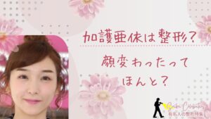 加護亜依は整形してる?顔変わったのか画像比較で検証!