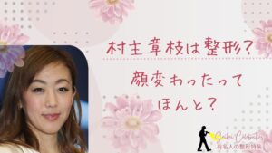 村主章枝は整形してる?顔変わったのか画像比較で検証!