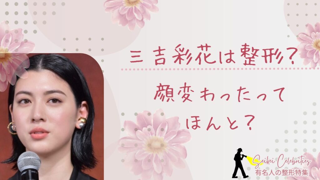 三吉彩花は整形してる？顔変わったのか画像比較で検証！