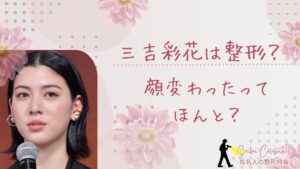 三吉彩花は整形してる?顔変わったのか画像比較で検証!