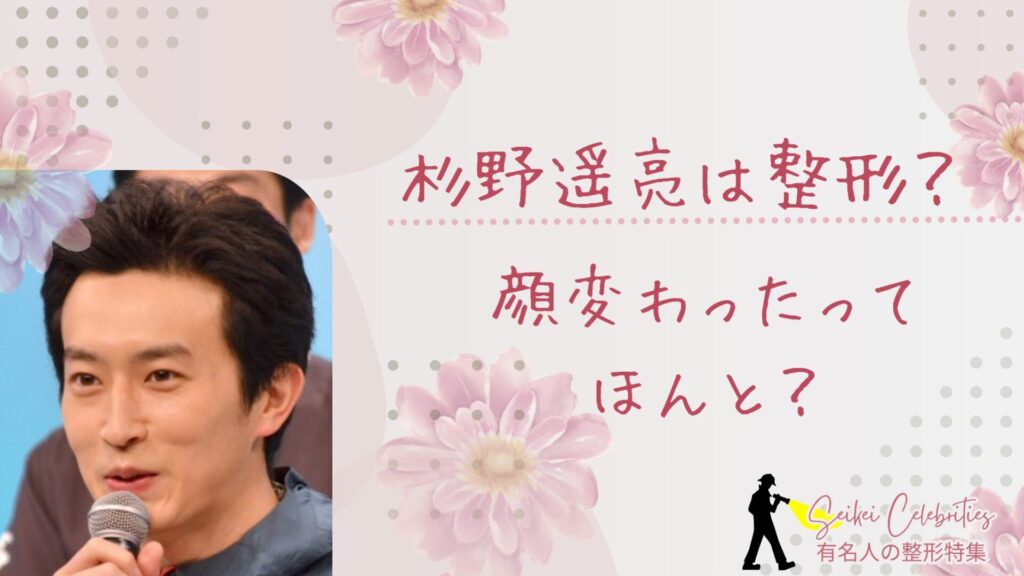 杉野遥亮は整形してる？顔変わったのか画像比較で検証！