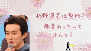 杉野遥亮は整形してる？顔変わったのか画像比較で検証！