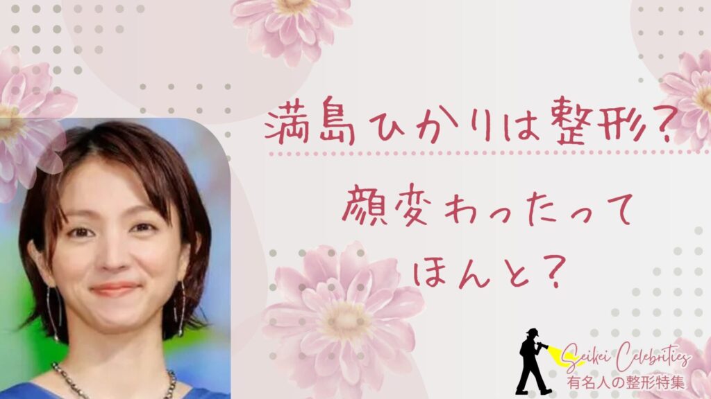 満島ひかりは整形してる？顔変わったのか画像比較で検証！