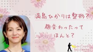 満島ひかりは整形してる?顔変わったのか画像比較で検証!