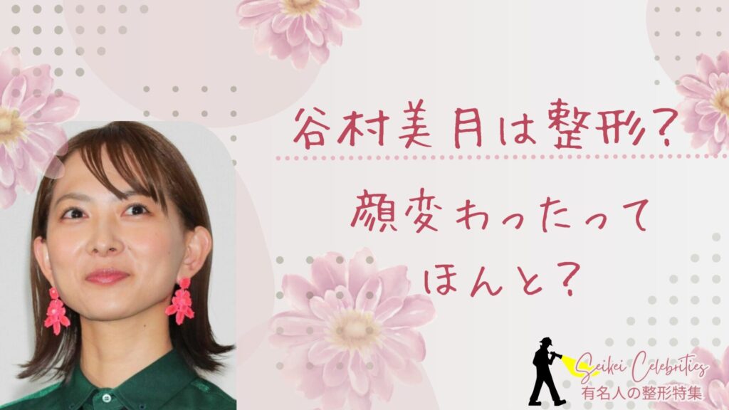 谷村美月は整形してる？顔変わったのか画像比較で検証！