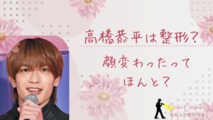 高橋恭平は整形してる？顔変わったのか画像比較で検証！