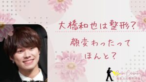 大橋和也は整形してる?顔変わったのか画像比較で検証!