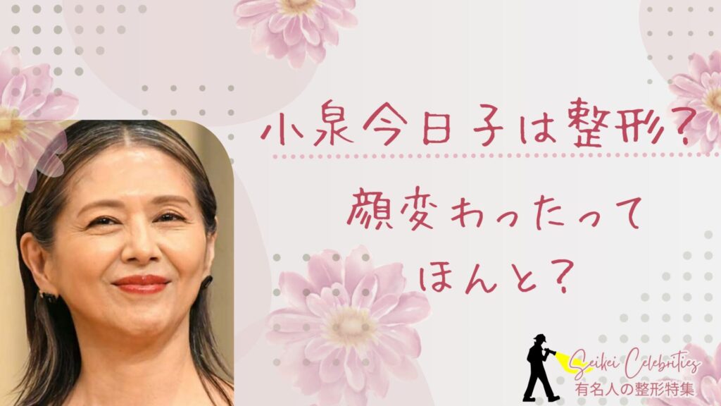 小泉今日子は整形してる？顔変わったのか画像比較で検証！