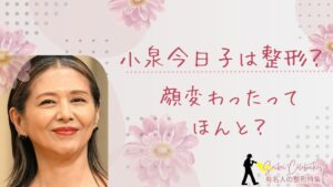 小泉今日子は整形してる?顔変わったのか画像比較で検証!