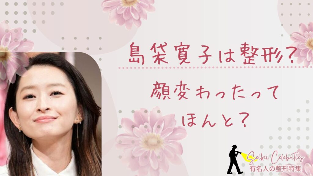 島袋寛子は整形してる？顔が変わったのか画像比較で検証！