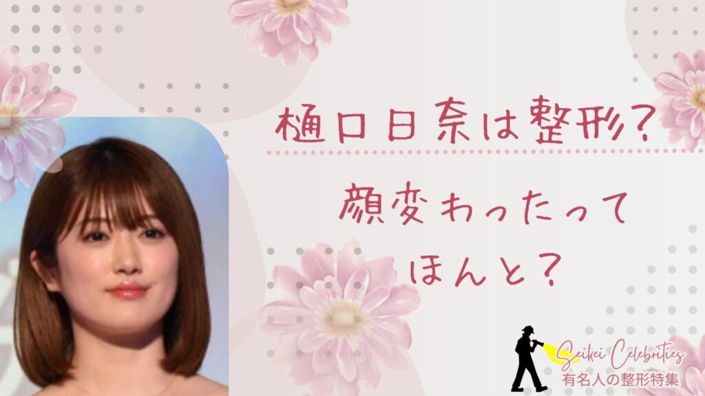 樋口日奈は整形してる？顔変わったのか画像比較で検証！