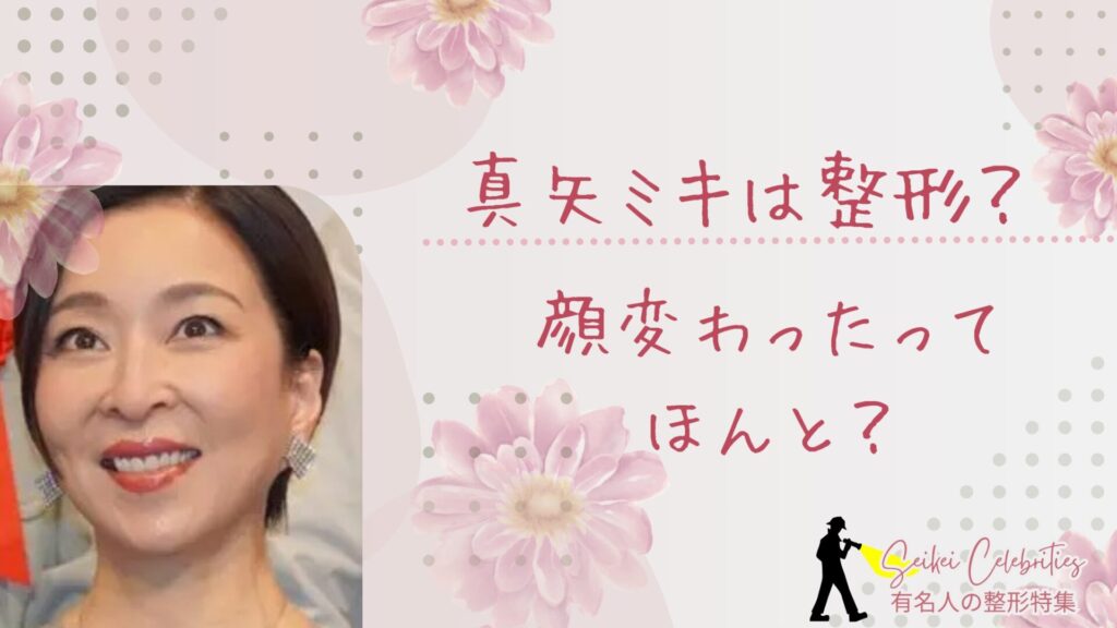 真矢ミキは整形してる？顔変わったのか画像比較で検証！