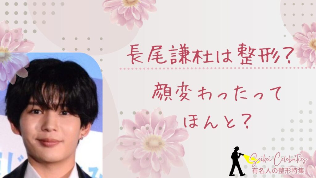 長尾謙杜は整形してる？顔変わったのか画像比較で検証！