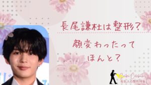 長尾謙杜は整形してる?顔変わったのか画像比較で検証!