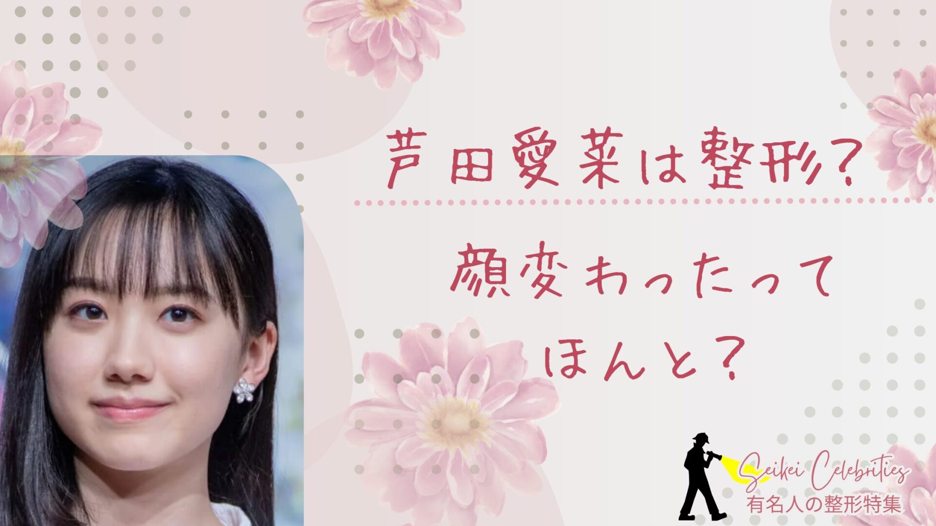 芦田 愛菜 整形