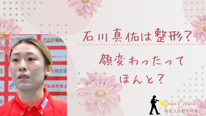 石川真佑は整形してる？顔変わったのか画像比較で検証！