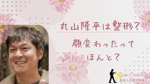 丸山隆平は整形してる？顔変わったのか画像比較で検証！