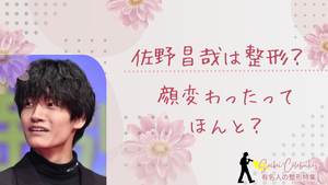 佐野晶哉は整形してる?顔変わったのか画像比較で検証!