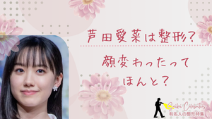 芦田愛菜は整形してる？顔変わったのか画像比較で検証！