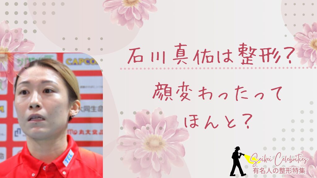 石川真佑は整形してる？顔変わったのか画像比較で検証！