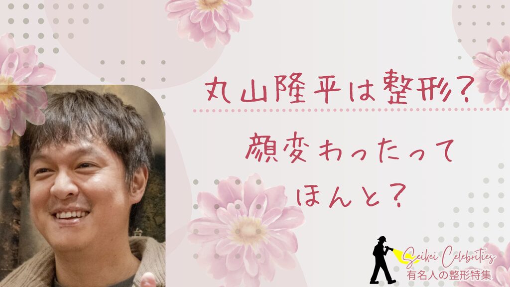 丸山隆平は整形してる？顔変わったのか画像比較で検証！