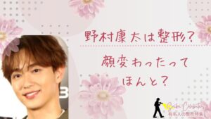 野村康太は整形してる？顔変わったのか画像比較で検証！