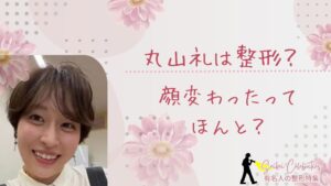 丸山礼は整形してる?顔変わったのか画像比較で検証!