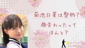 菊池日菜は整形してる?顔変わったのか画像比較で検証!