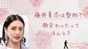 藤井夏恋は整形してる？顔変わったのか画像比較で検証！